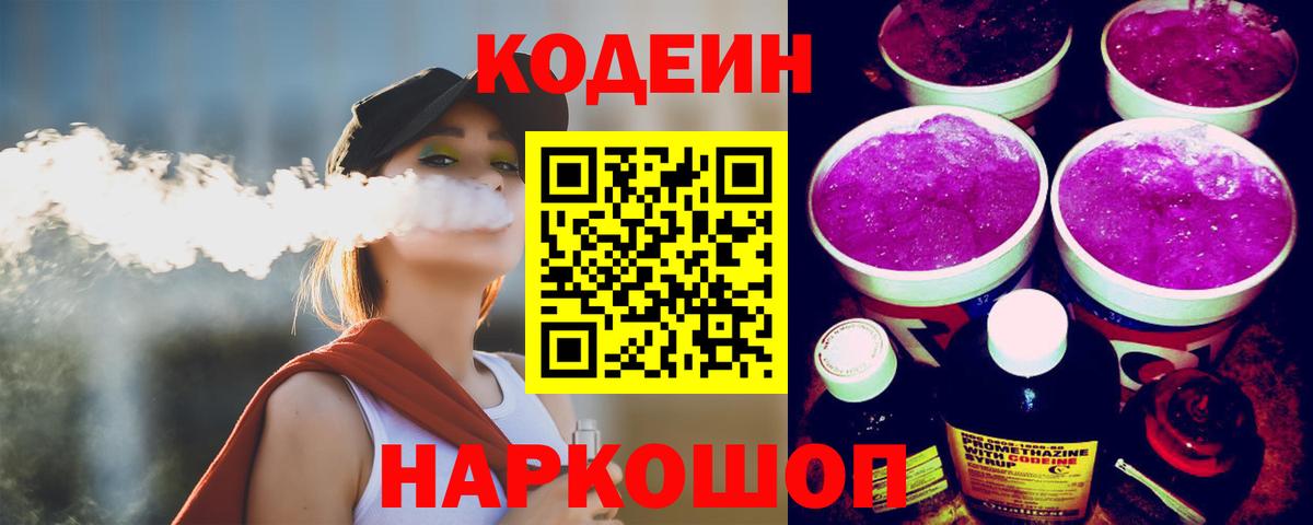 Кодеин Purple Drank Ишим