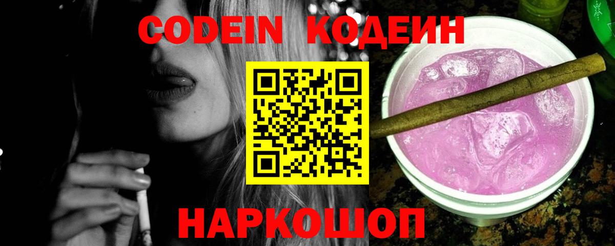 Кодеиновый сироп Lean Purple Drank  Вход с VPN  Кодеиновый сироп Lean Purple Drank  Ишим 
